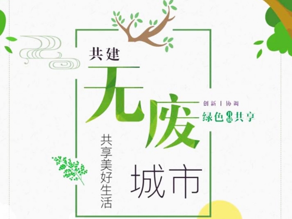 1200多億項(xiàng)目密集上線，“無廢城市”掛鉤7萬億市場空間