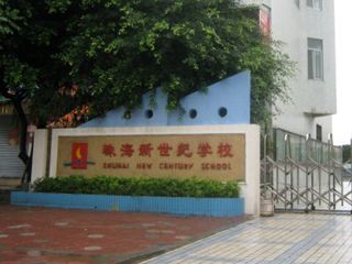 珠海新世紀學(xué)校